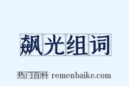 飙光组词是什么意思的图片